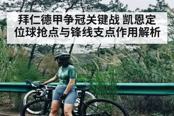 拜仁德甲争冠关键战 凯恩定位球抢点与锋线支点作用解析（JSEsports）